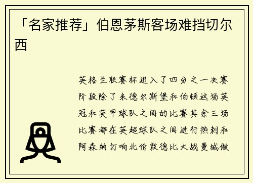 「名家推荐」伯恩茅斯客场难挡切尔西