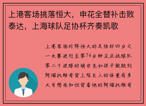 上港客场挑落恒大，申花全替补击败泰达，上海球队足协杯齐奏凯歌