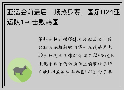 亚运会前最后一场热身赛，国足U24亚运队1-0击败韩国