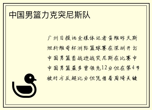 中国男篮力克突尼斯队