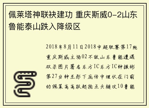 佩莱塔神联袂建功 重庆斯威0-2山东鲁能泰山跌入降级区