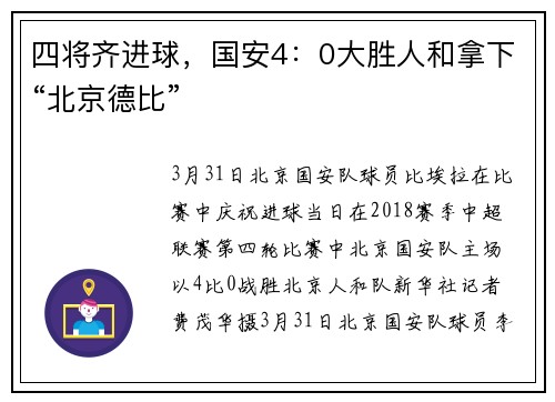 四将齐进球，国安4：0大胜人和拿下“北京德比”