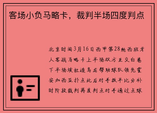 客场小负马略卡，裁判半场四度判点