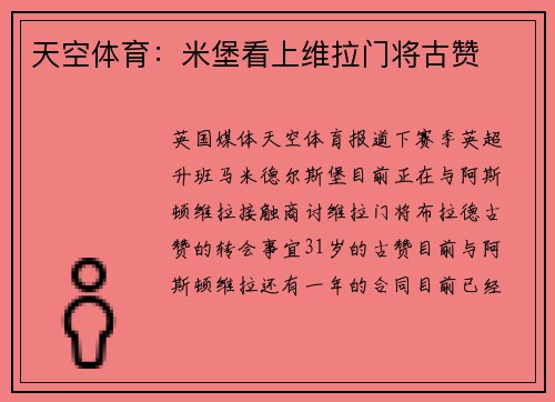 天空体育：米堡看上维拉门将古赞