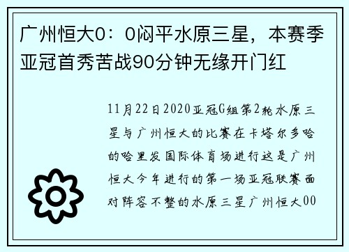 广州恒大0：0闷平水原三星，本赛季亚冠首秀苦战90分钟无缘开门红