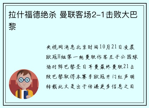拉什福德绝杀 曼联客场2-1击败大巴黎