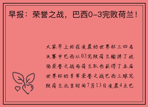 早报：荣誉之战，巴西0-3完败荷兰！