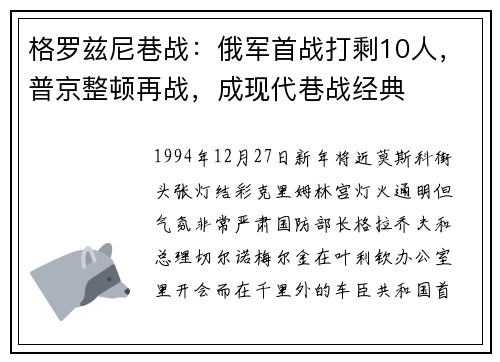 格罗兹尼巷战：俄军首战打剩10人，普京整顿再战，成现代巷战经典