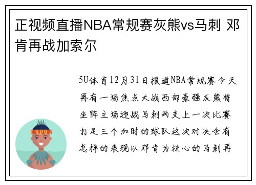 正视频直播NBA常规赛灰熊vs马刺 邓肯再战加索尔