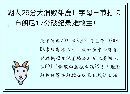 湖人29分大溃败雄鹿！字母三节打卡，布朗尼17分破纪录难救主！