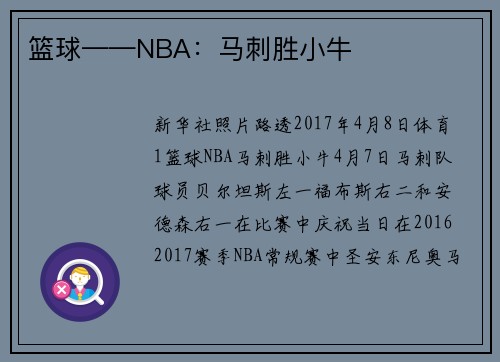 篮球——NBA：马刺胜小牛