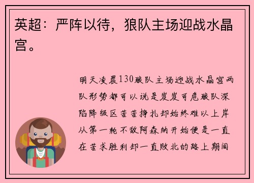 英超：严阵以待，狼队主场迎战水晶宫。