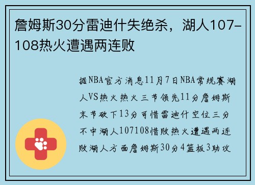 詹姆斯30分雷迪什失绝杀，湖人107-108热火遭遇两连败