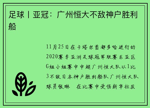 足球丨亚冠：广州恒大不敌神户胜利船