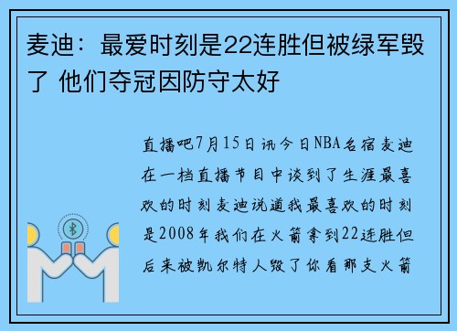 麦迪：最爱时刻是22连胜但被绿军毁了 他们夺冠因防守太好