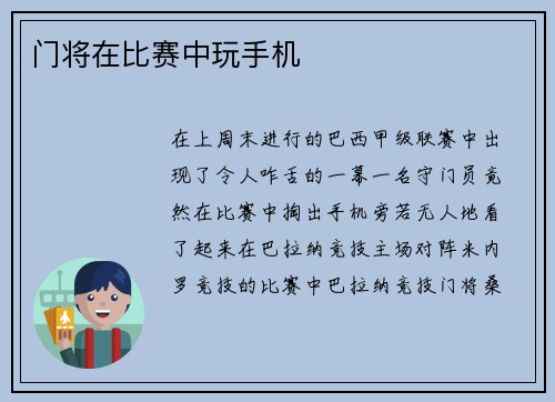 门将在比赛中玩手机