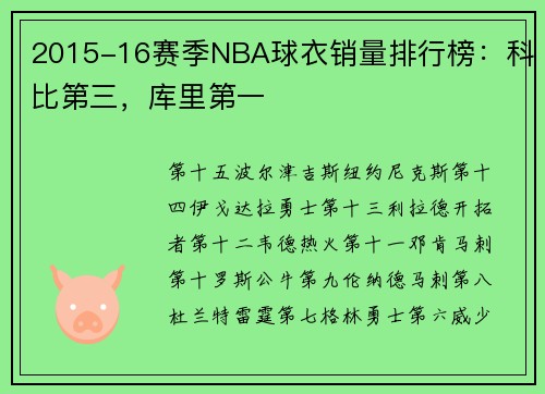 2015-16赛季NBA球衣销量排行榜：科比第三，库里第一