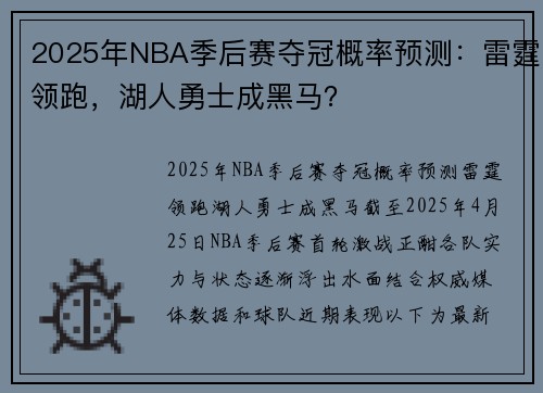 2025年NBA季后赛夺冠概率预测：雷霆领跑，湖人勇士成黑马？