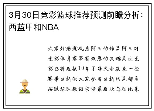 3月30日竞彩篮球推荐预测前瞻分析：西蓝甲和NBA