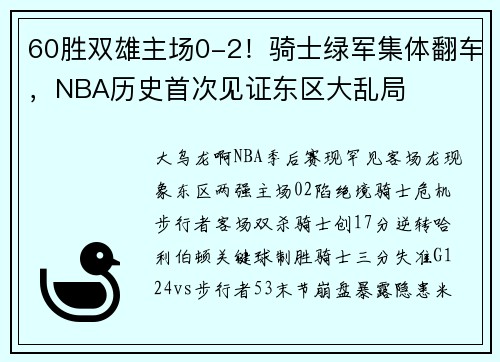 60胜双雄主场0-2！骑士绿军集体翻车，NBA历史首次见证东区大乱局