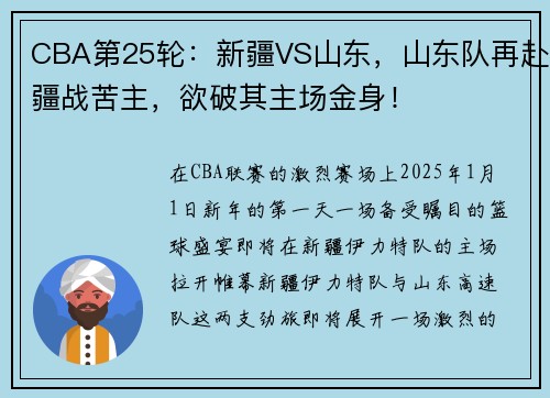 CBA第25轮：新疆VS山东，山东队再赴疆战苦主，欲破其主场金身！