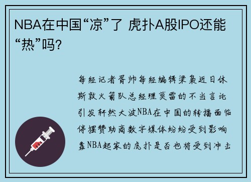 NBA在中国“凉”了 虎扑A股IPO还能“热”吗？