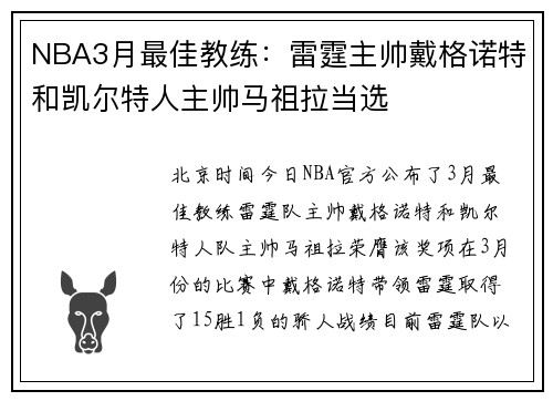 NBA3月最佳教练：雷霆主帅戴格诺特和凯尔特人主帅马祖拉当选