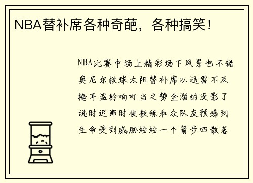 NBA替补席各种奇葩，各种搞笑！