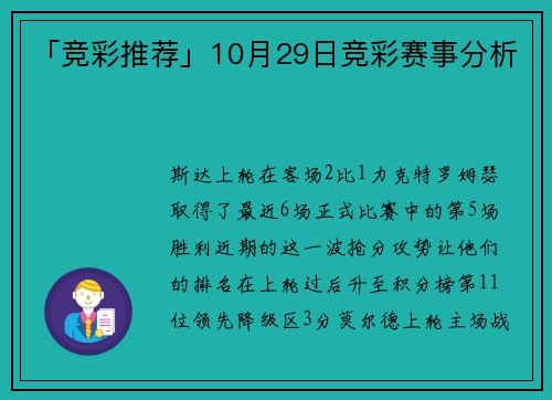 「竞彩推荐」10月29日竞彩赛事分析