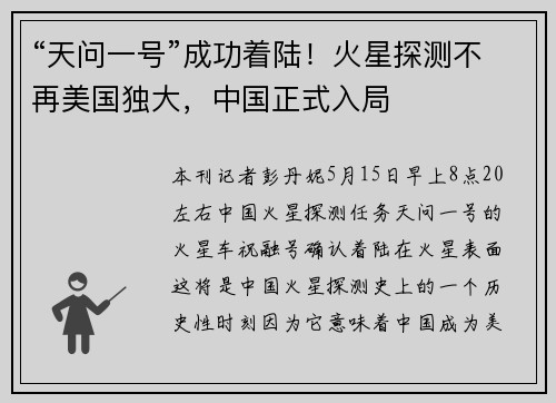“天问一号”成功着陆！火星探测不再美国独大，中国正式入局