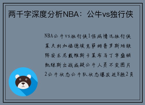 两千字深度分析NBA：公牛vs独行侠