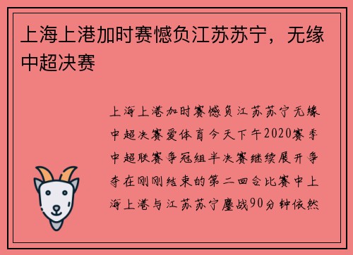 上海上港加时赛憾负江苏苏宁，无缘中超决赛