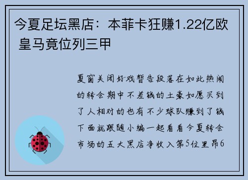 今夏足坛黑店：本菲卡狂赚1.22亿欧 皇马竟位列三甲