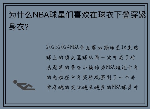 为什么NBA球星们喜欢在球衣下叠穿紧身衣？