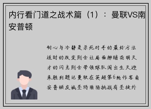 内行看门道之战术篇（1）：曼联VS南安普顿
