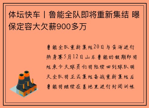 体坛快车丨鲁能全队即将重新集结 曝保定容大欠薪900多万