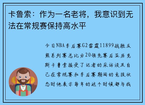 卡鲁索：作为一名老将，我意识到无法在常规赛保持高水平