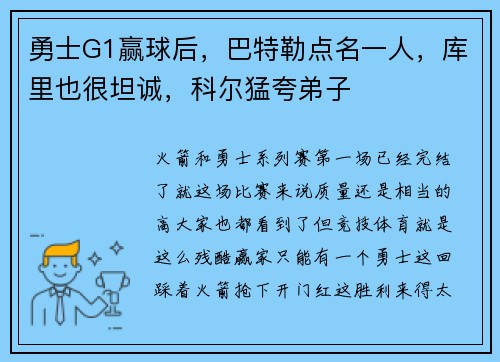 勇士G1赢球后，巴特勒点名一人，库里也很坦诚，科尔猛夸弟子