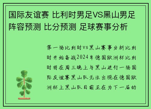 国际友谊赛 比利时男足VS黑山男足 阵容预测 比分预测 足球赛事分析