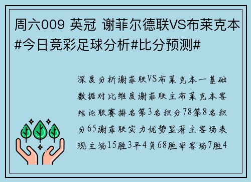 周六009 英冠 谢菲尔德联VS布莱克本#今日竞彩足球分析#比分预测#