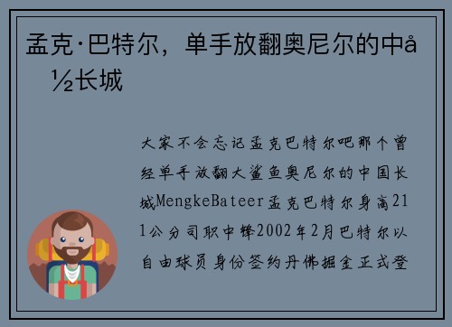 孟克·巴特尔，单手放翻奥尼尔的中国长城