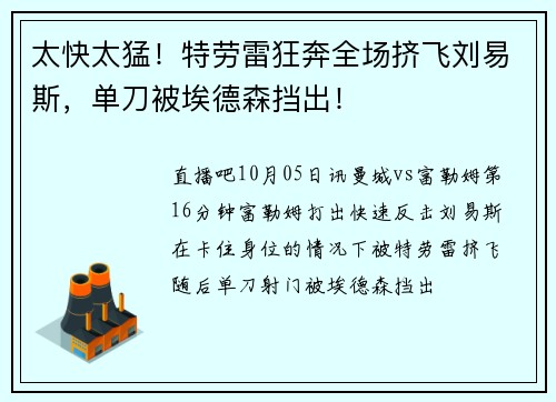太快太猛！特劳雷狂奔全场挤飞刘易斯，单刀被埃德森挡出！