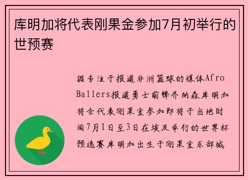 库明加将代表刚果金参加7月初举行的世预赛