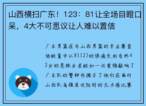 山西横扫广东！123：81让全场目瞪口呆，4大不可思议让人难以置信