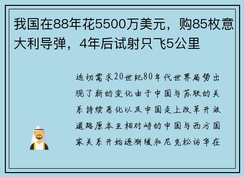 我国在88年花5500万美元，购85枚意大利导弹，4年后试射只飞5公里