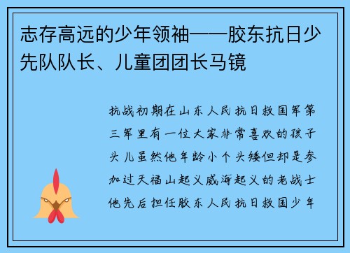 志存高远的少年领袖——胶东抗日少先队队长、儿童团团长马镜