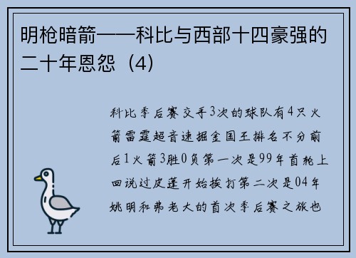 明枪暗箭——科比与西部十四豪强的二十年恩怨（4）