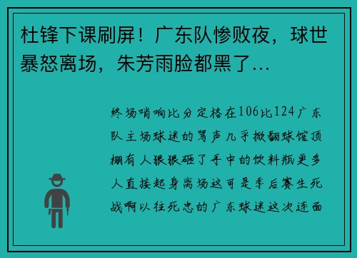 杜锋下课刷屏！广东队惨败夜，球世暴怒离场，朱芳雨脸都黑了…