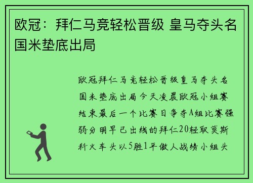 欧冠：拜仁马竞轻松晋级 皇马夺头名国米垫底出局