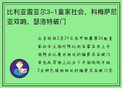 比利亚雷亚尔3-1皇家社会，科梅萨尼亚双响，瑟洛特破门